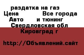 раздатка на газ 69 › Цена ­ 3 000 - Все города Авто » GT и тюнинг   . Свердловская обл.,Кировград г.